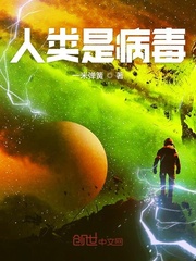 人类是病毒最新章节列表,人类是病毒全文阅读