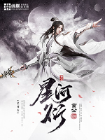 星河衍最新章节列表,星河衍全文阅读