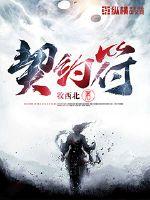 契约符最新章节列表,契约符全文阅读