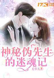 神秘伪先生的迷魂记最新章节列表,神秘伪先生的迷魂记全文阅读