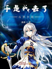 于是我去了斗罗最新章节列表,于是我去了斗罗全文阅读