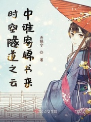 时空隧道之云中谁寄锦书来最新章节列表,时空隧道之云中谁寄锦书来全文阅读