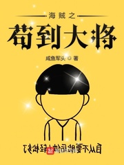 海贼之苟到大将最新章节列表,海贼之苟到大将全文阅读