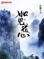 如见道心最新章节列表,如见道心全文阅读