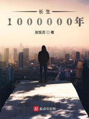 长生1000000年最新章节列表,长生1000000年全文阅读
