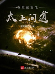 吞噬星空之太上问道最新章节列表,吞噬星空之太上问道全文阅读
