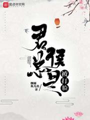 君侯总是被打脸最新章节列表,君侯总是被打脸全文阅读