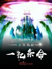 开局奖励一亿条命最新章节列表,开局奖励一亿条命全文阅读