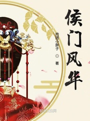 侯门风华最新章节列表,侯门风华全文阅读