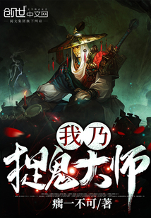 我乃捉鬼大师最新章节列表,我乃捉鬼大师全文阅读