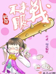 快穿之不服来战呀最新章节列表,快穿之不服来战呀全文阅读