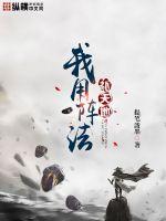 我用阵法补天地最新章节列表,我用阵法补天地全文阅读