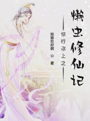 你行你上之懒虫修仙记最新章节列表,你行你上之懒虫修仙记全文阅读