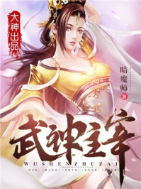 武神主宰最新章节列表,武神主宰全文阅读