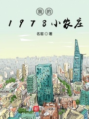 我的1978小农庄最新章节列表,我的1978小农庄全文阅读