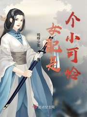 女配是个小可怜最新章节列表,女配是个小可怜全文阅读