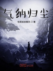 气纳归尘最新章节列表,气纳归尘全文阅读