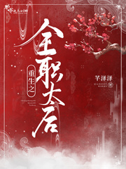重生之全职太后最新章节列表,重生之全职太后全文阅读