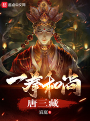 一拳和尚唐三藏最新章节列表,一拳和尚唐三藏全文阅读