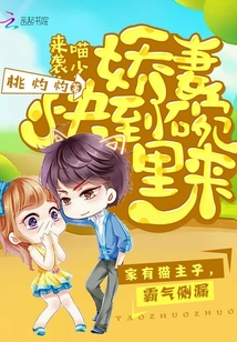 喵少来袭：娇妻快到碗里来最新章节列表,喵少来袭：娇妻快到碗里来全文阅读