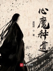 心魔种道最新章节列表,心魔种道全文阅读