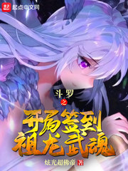 斗罗之开局签到祖龙武魂最新章节列表,斗罗之开局签到祖龙武魂全文阅读