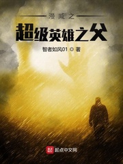 美漫之超级英雄之父最新章节列表,美漫之超级英雄之父全文阅读
