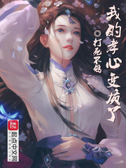我的孝心变质了最新章节列表,我的孝心变质了全文阅读