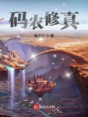 码农修真最新章节列表,码农修真全文阅读