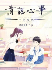青藤心事——中学时代最新章节列表,青藤心事——中学时代全文阅读