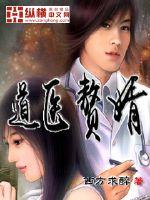 道医赘婿最新章节列表,道医赘婿全文阅读
