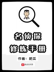 名侦探修炼手册最新章节列表,名侦探修炼手册全文阅读