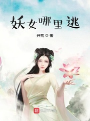 妖女哪里逃最新章节列表,妖女哪里逃全文阅读
