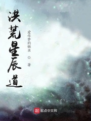 洪荒星辰道最新章节列表,洪荒星辰道全文阅读