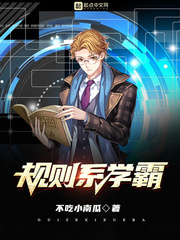 规则系学霸最新章节列表,规则系学霸全文阅读
