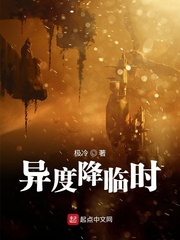 异度降临时最新章节列表,异度降临时全文阅读