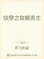 快穿之攻略男主最新章节列表,快穿之攻略男主全文阅读