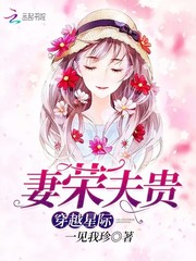 穿越星际妻荣夫贵最新章节列表,穿越星际妻荣夫贵全文阅读