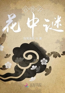 六界之花中谜最新章节列表,六界之花中谜全文阅读