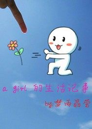 一个女孩的生活记事最新章节列表,一个女孩的生活记事全文阅读