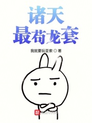 诸天最苟龙套最新章节列表,诸天最苟龙套全文阅读