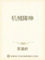 机械降神最新章节列表,机械降神全文阅读