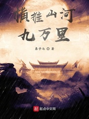 横推山河九万里最新章节列表,横推山河九万里全文阅读