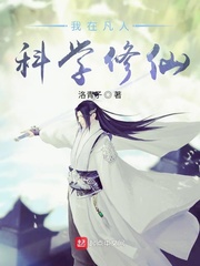 我在凡人科学修仙最新章节列表,我在凡人科学修仙全文阅读