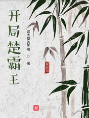 开局楚霸王最新章节列表,开局楚霸王全文阅读