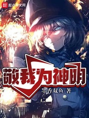 敬我为神明最新章节列表,敬我为神明全文阅读