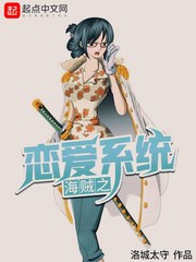 海贼之恋爱系统最新章节列表,海贼之恋爱系统全文阅读
