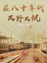 在八十年代又野又飒最新章节列表,在八十年代又野又飒全文阅读