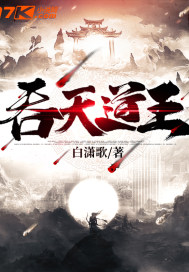 吞天道王最新章节列表,吞天道王全文阅读