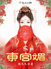东宫媚最新章节列表,东宫媚全文阅读
